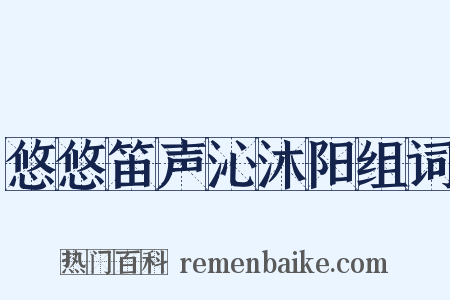 悠悠笛声沁沐阳组词是什么意思的图片